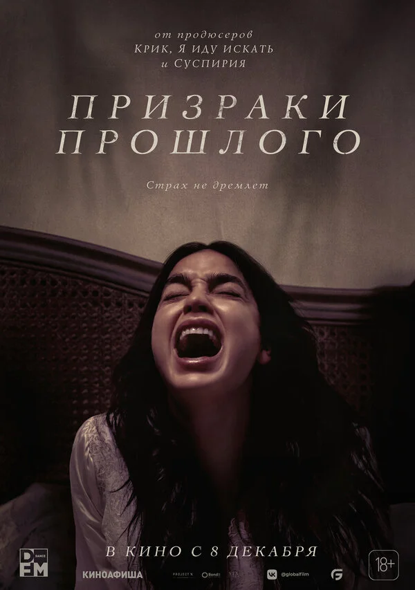 Призраки прошлого постер - смотреть онлайн